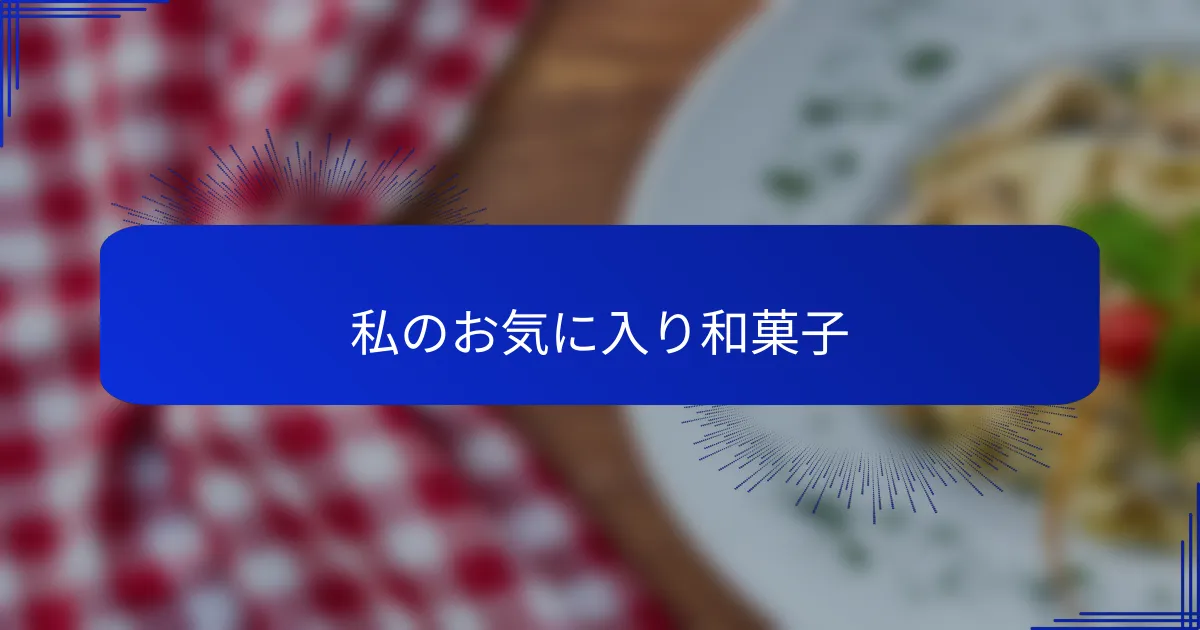 私のお気に入り和菓子