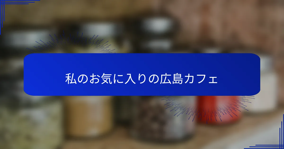 私のお気に入りの広島カフェ