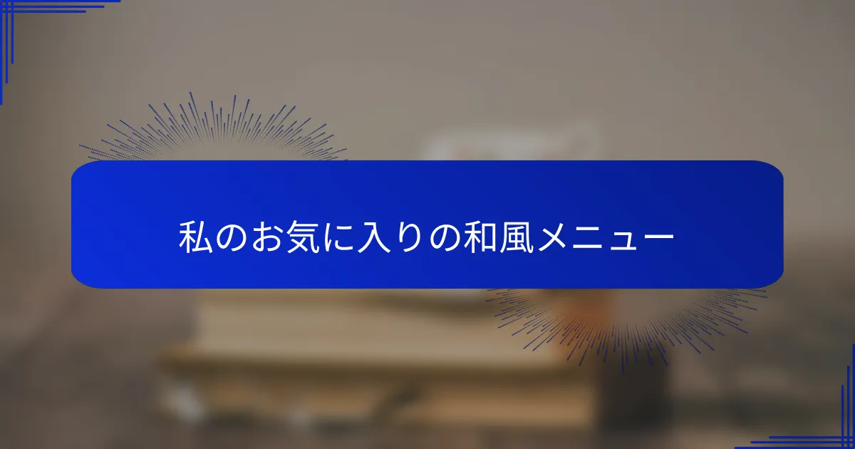 私のお気に入りの和風メニュー