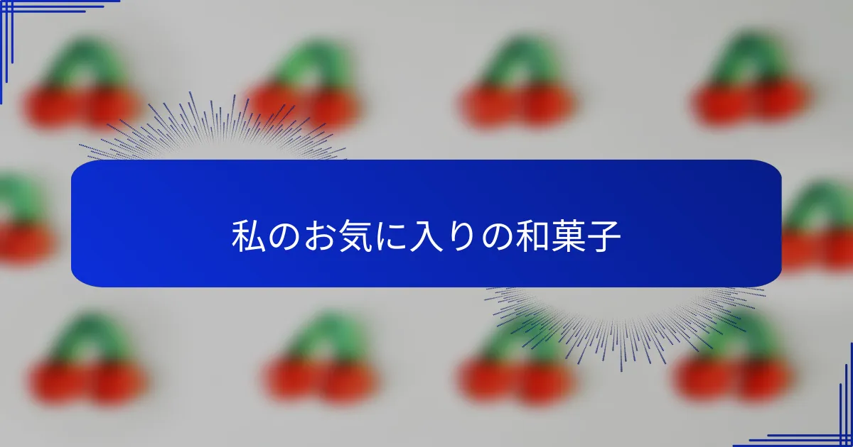 私のお気に入りの和菓子