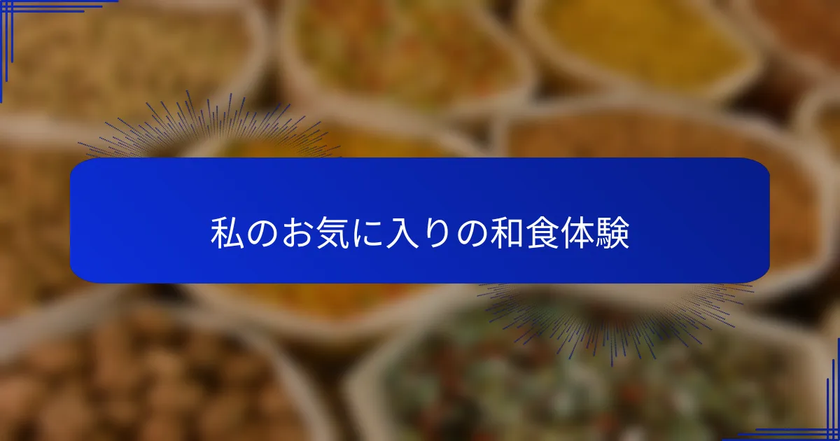 私のお気に入りの和食体験