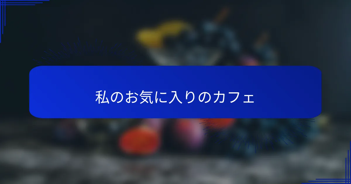 私のお気に入りのカフェ