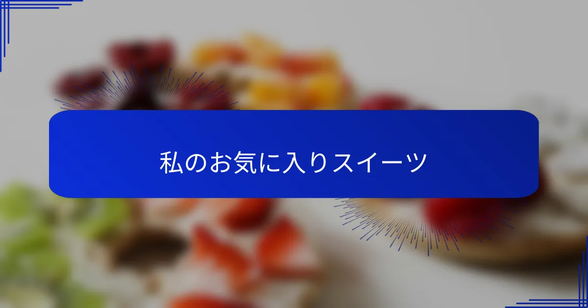 私のお気に入りスイーツ