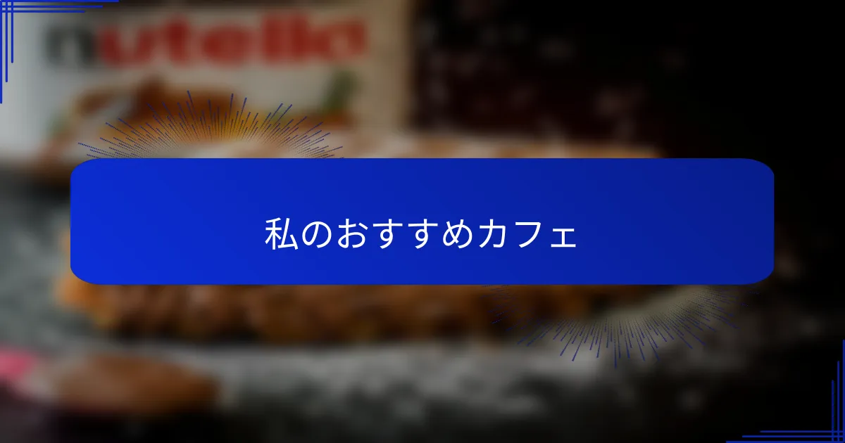 私のおすすめカフェ
