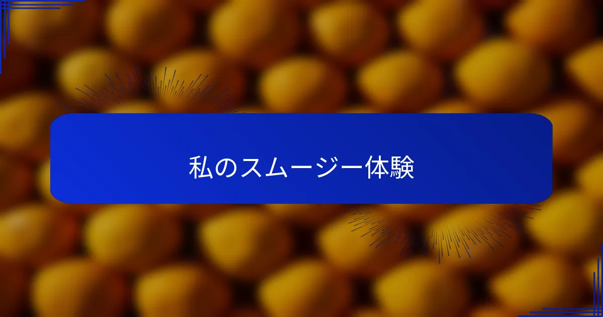 私のスムージー体験