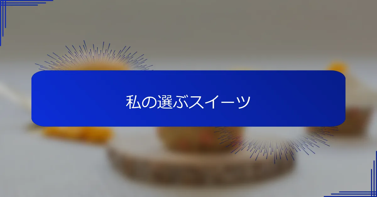 私の選ぶスイーツ