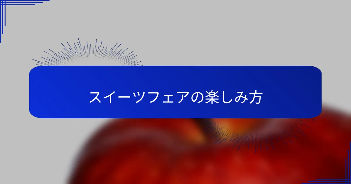 スイーツフェアの楽しみ方