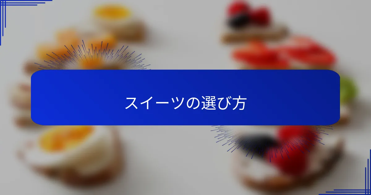 スイーツの選び方