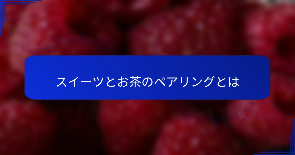 スイーツとお茶のペアリングとは