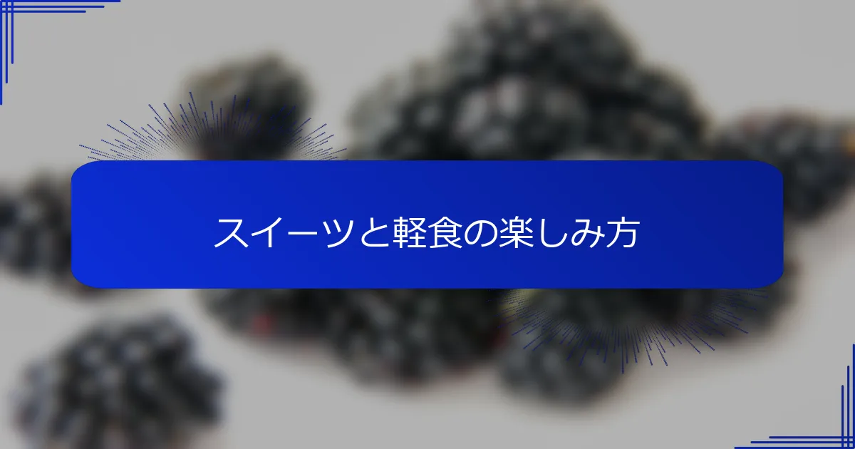 スイーツと軽食の楽しみ方