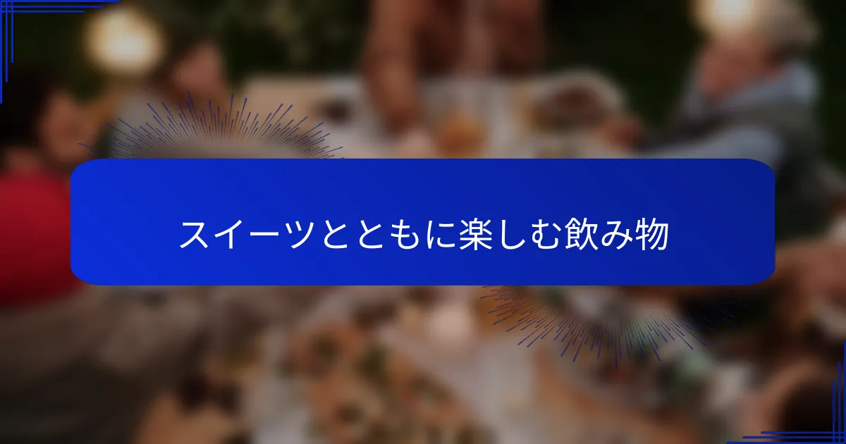 スイーツとともに楽しむ飲み物