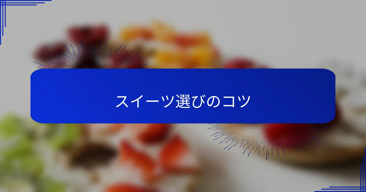 スイーツ選びのコツ