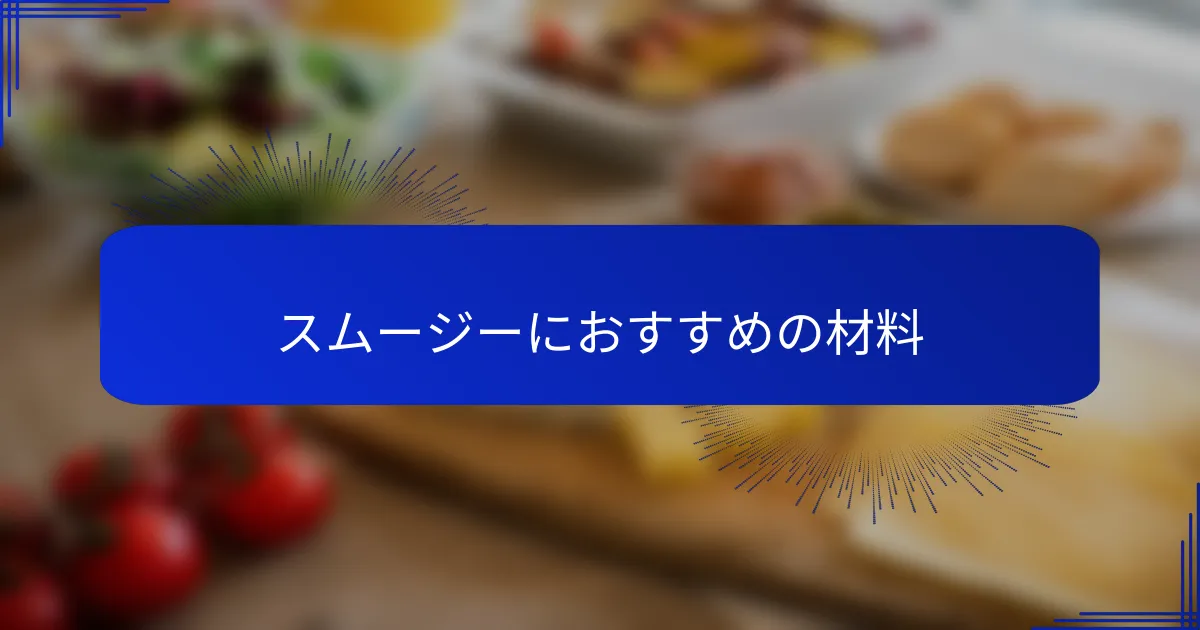 スムージーにおすすめの材料
