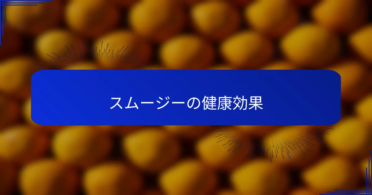 スムージーの健康効果