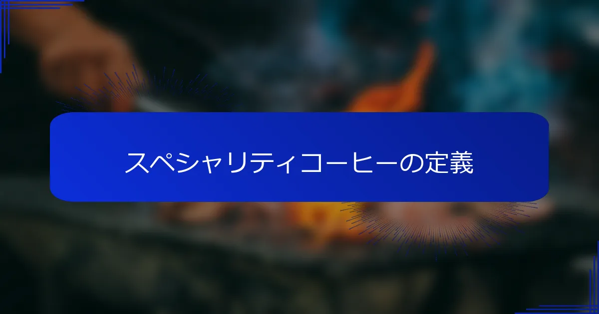 スペシャリティコーヒーの定義