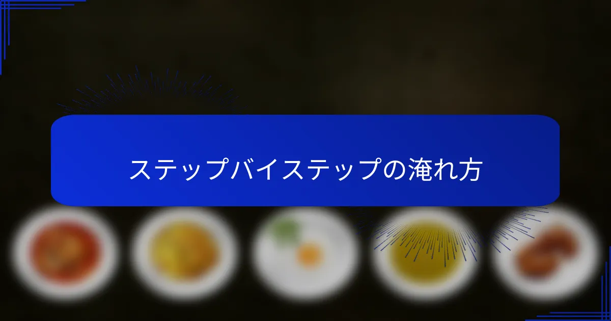 ステップバイステップの淹れ方