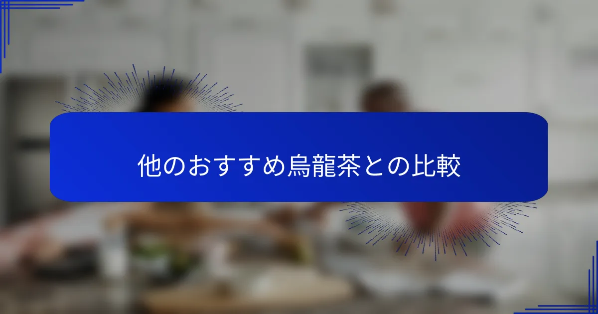 他のおすすめ烏龍茶との比較