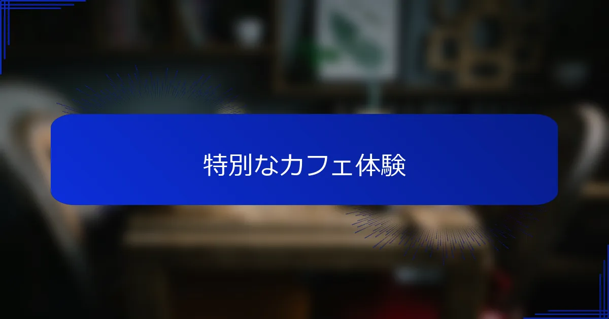 特別なカフェ体験