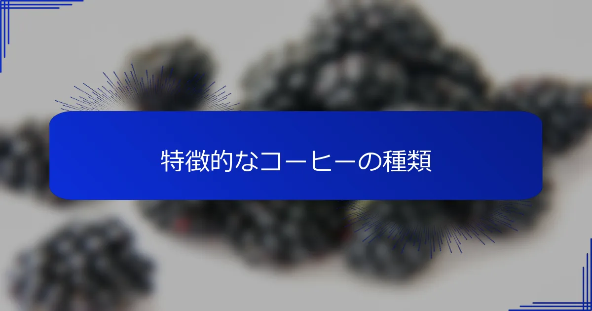 特徴的なコーヒーの種類