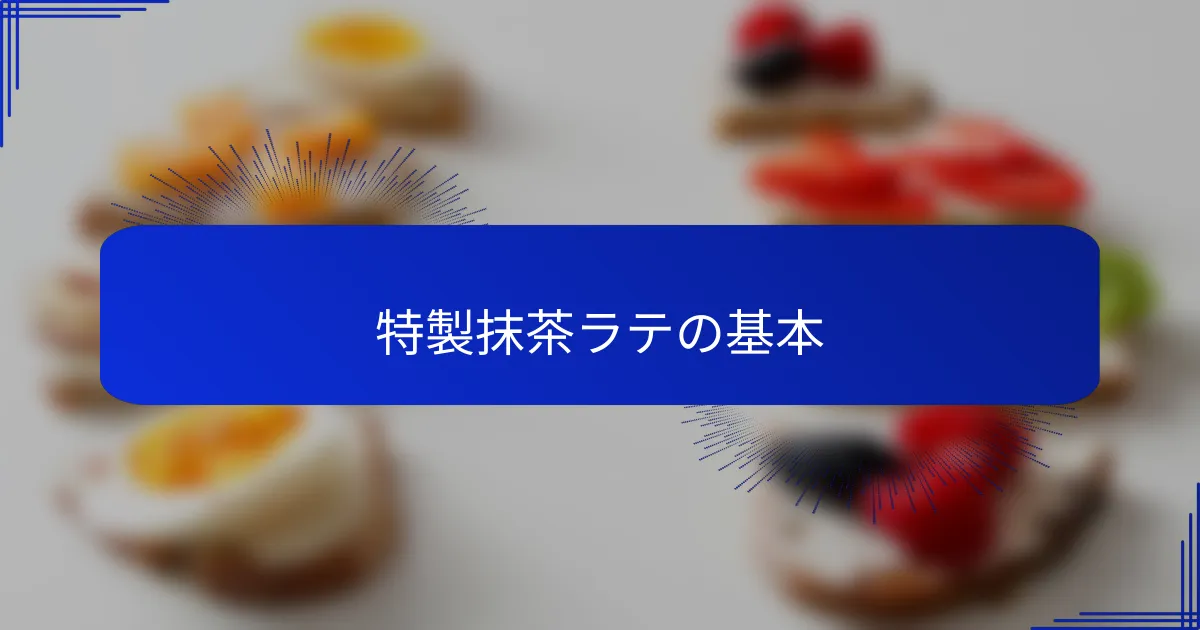 特製抹茶ラテの基本