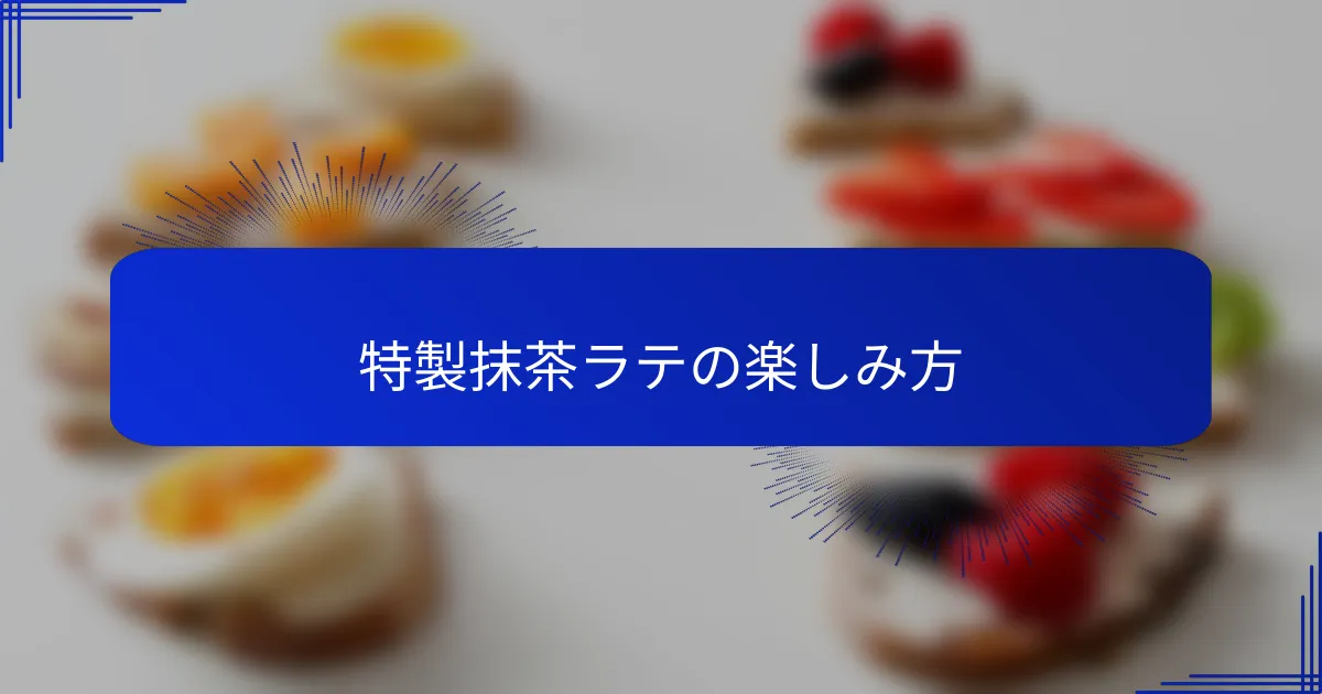 特製抹茶ラテの楽しみ方