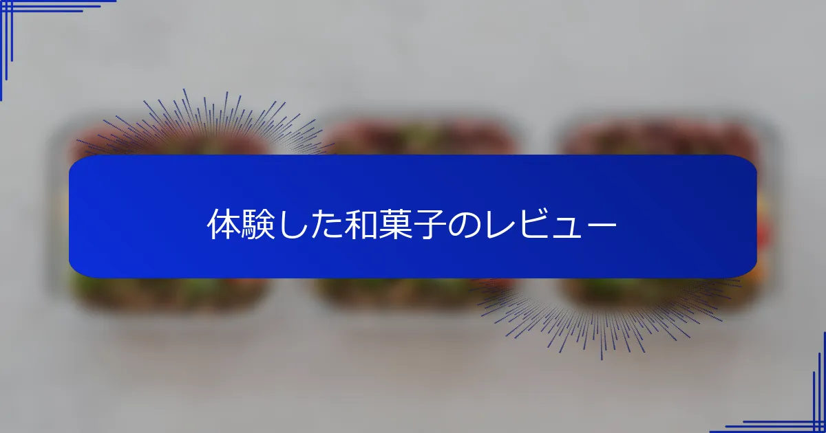 体験した和菓子のレビュー