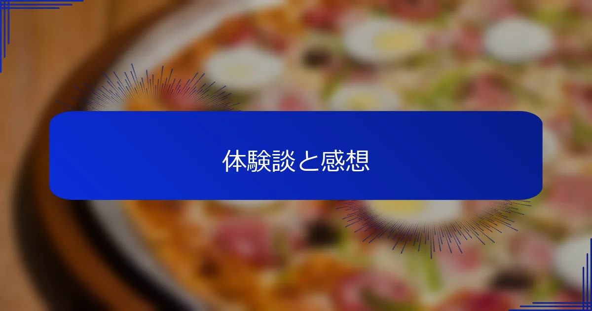体験談と感想