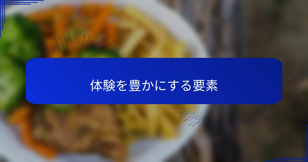 体験を豊かにする要素