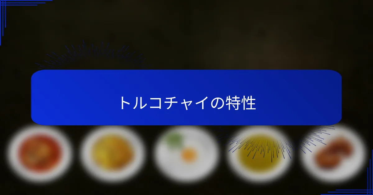 トルコチャイの特性
