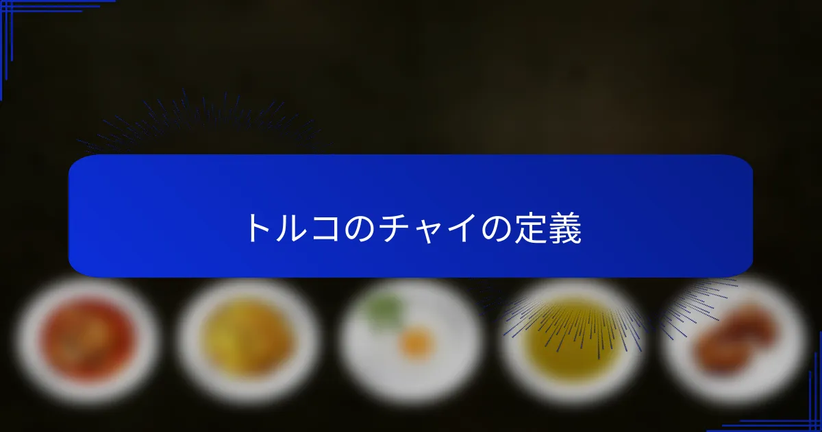 トルコのチャイの定義