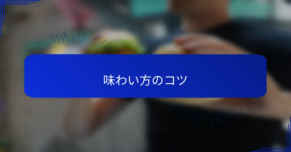 味わい方のコツ