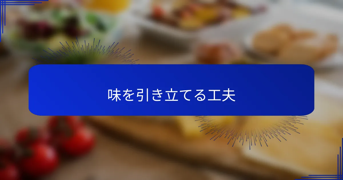味を引き立てる工夫