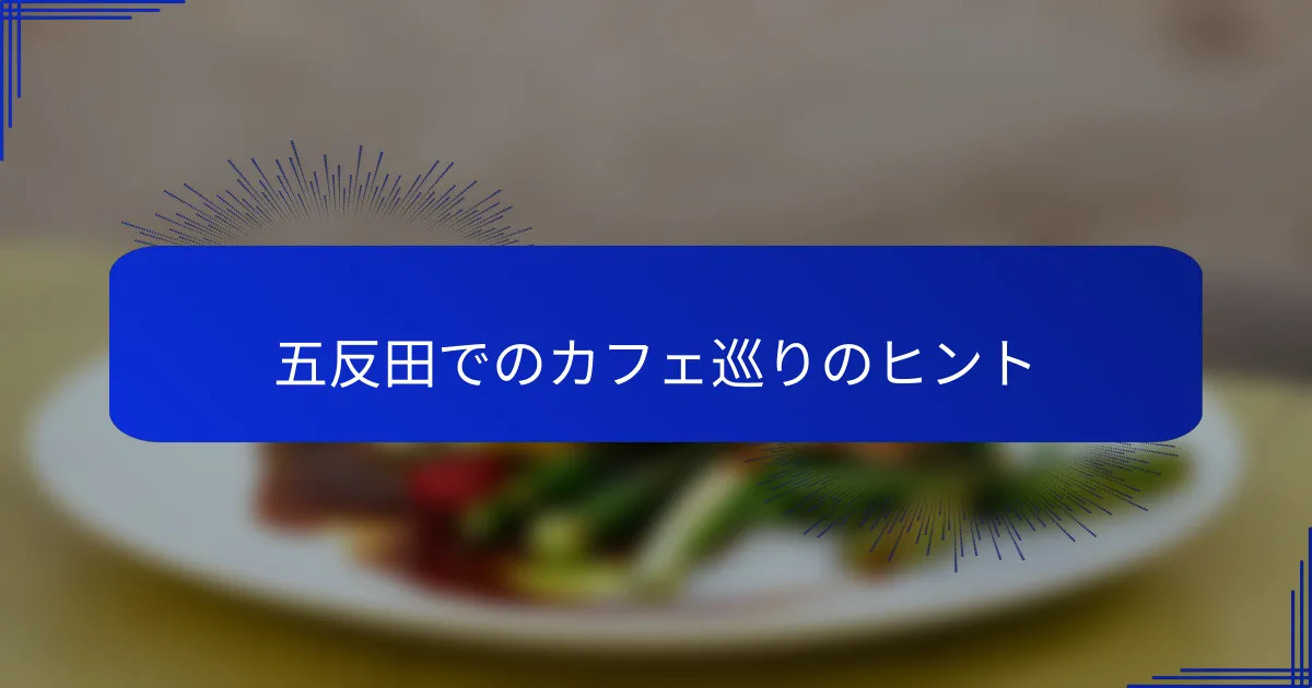 五反田でのカフェ巡りのヒント
