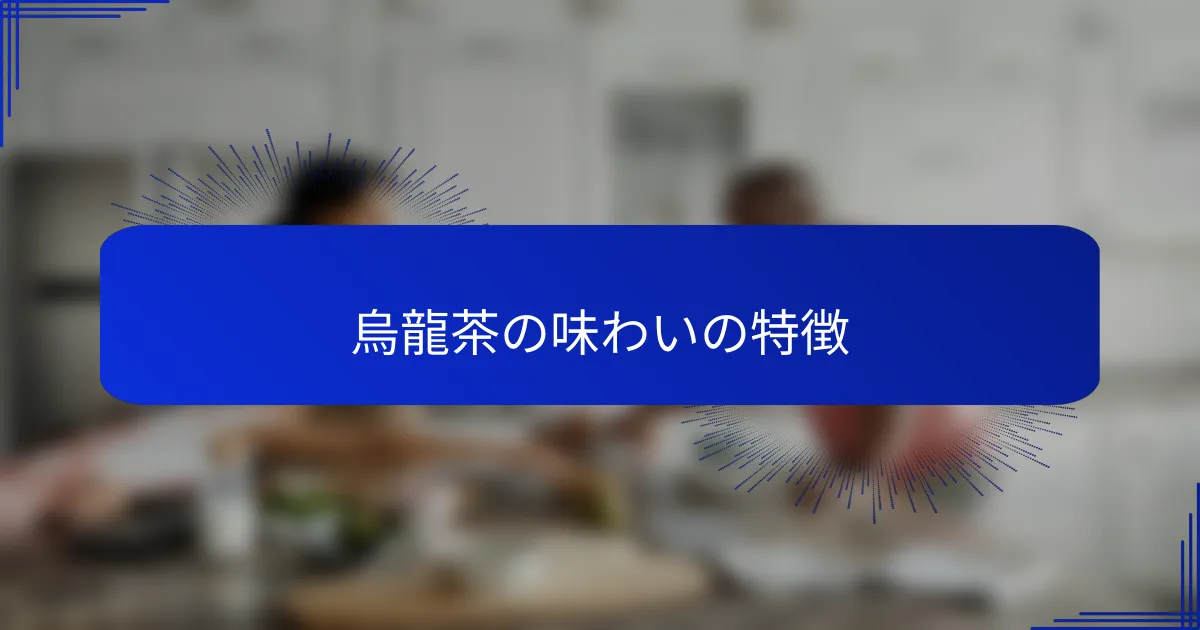 烏龍茶の味わいの特徴