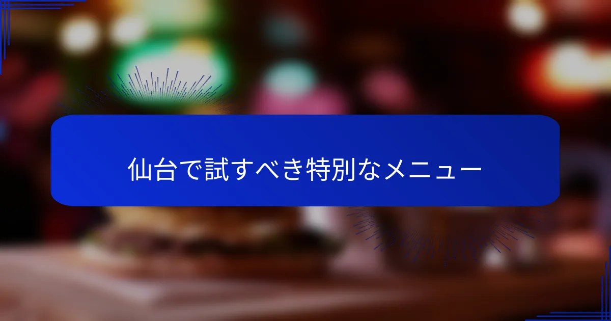 仙台で試すべき特別なメニュー