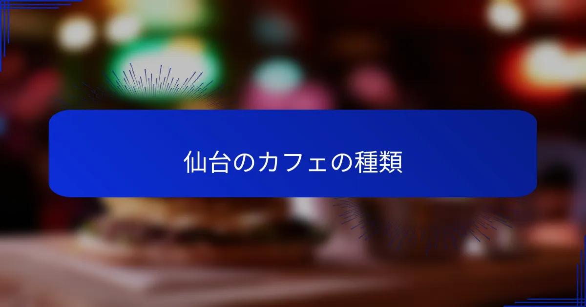 仙台のカフェの種類