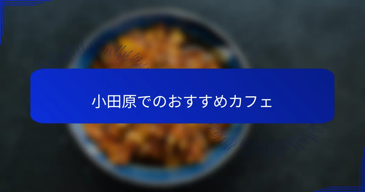 小田原でのおすすめカフェ