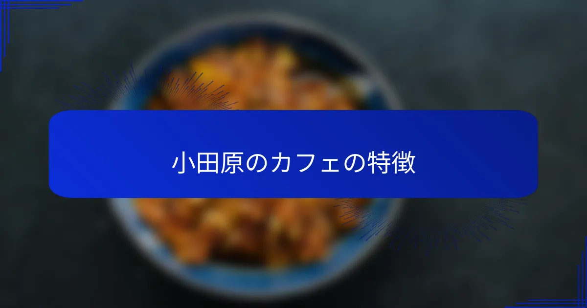 小田原のカフェの特徴