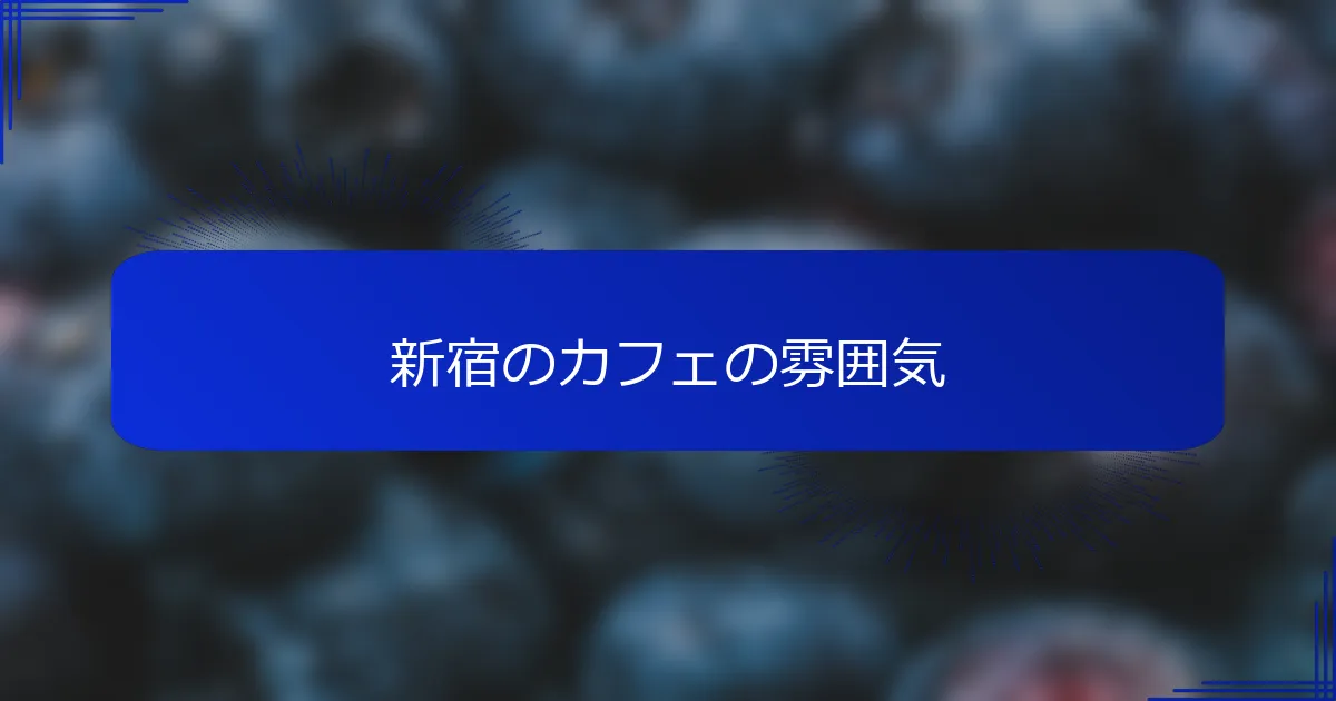 新宿のカフェの雰囲気