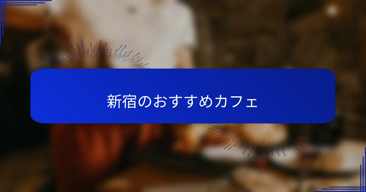 新宿のおすすめカフェ