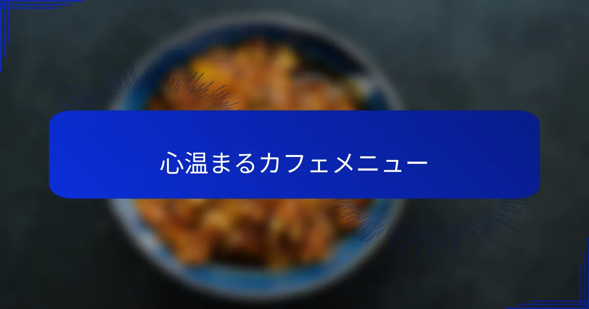 心温まるカフェメニュー