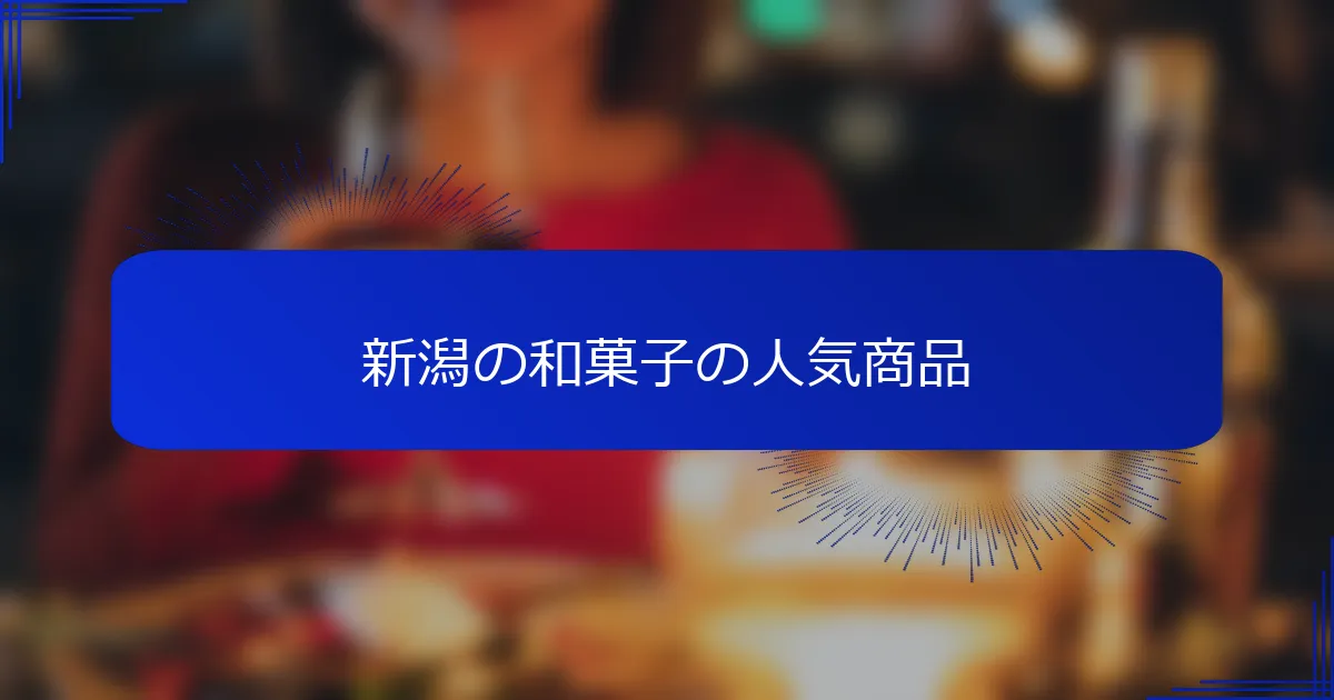 新潟の和菓子の人気商品