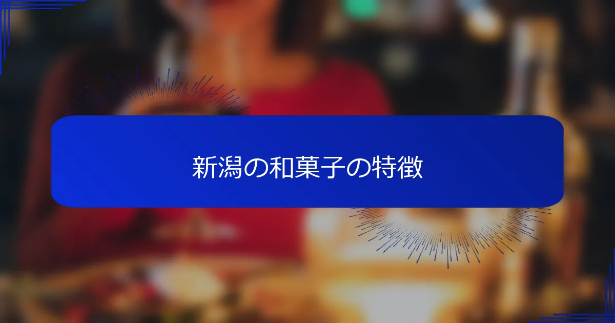 新潟の和菓子の特徴