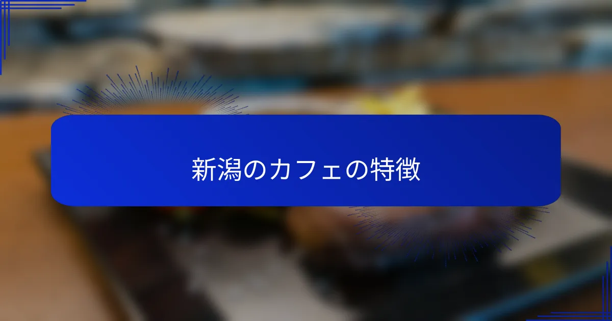 新潟のカフェの特徴