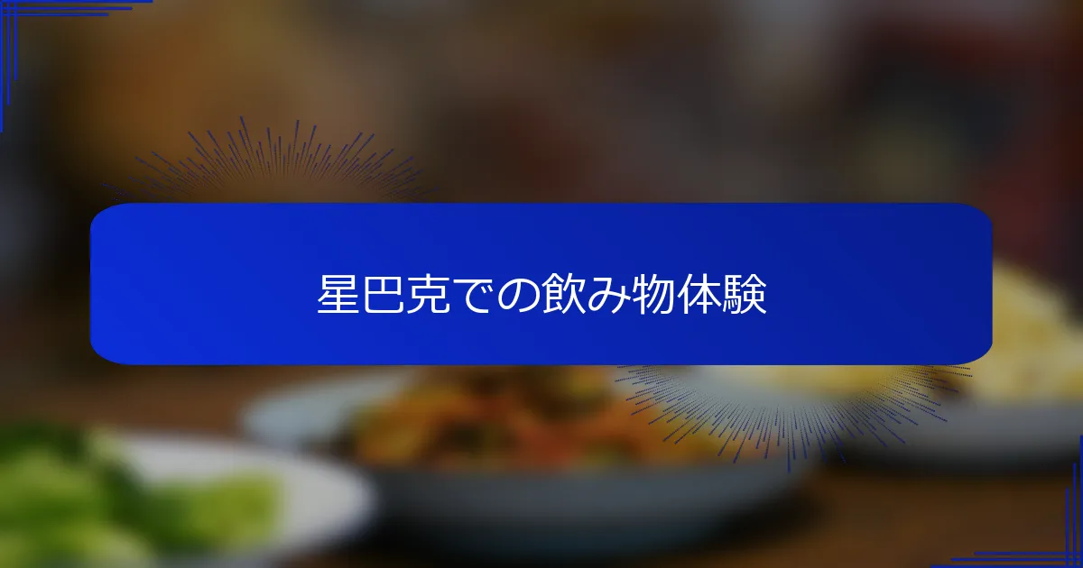 星巴克での飲み物体験