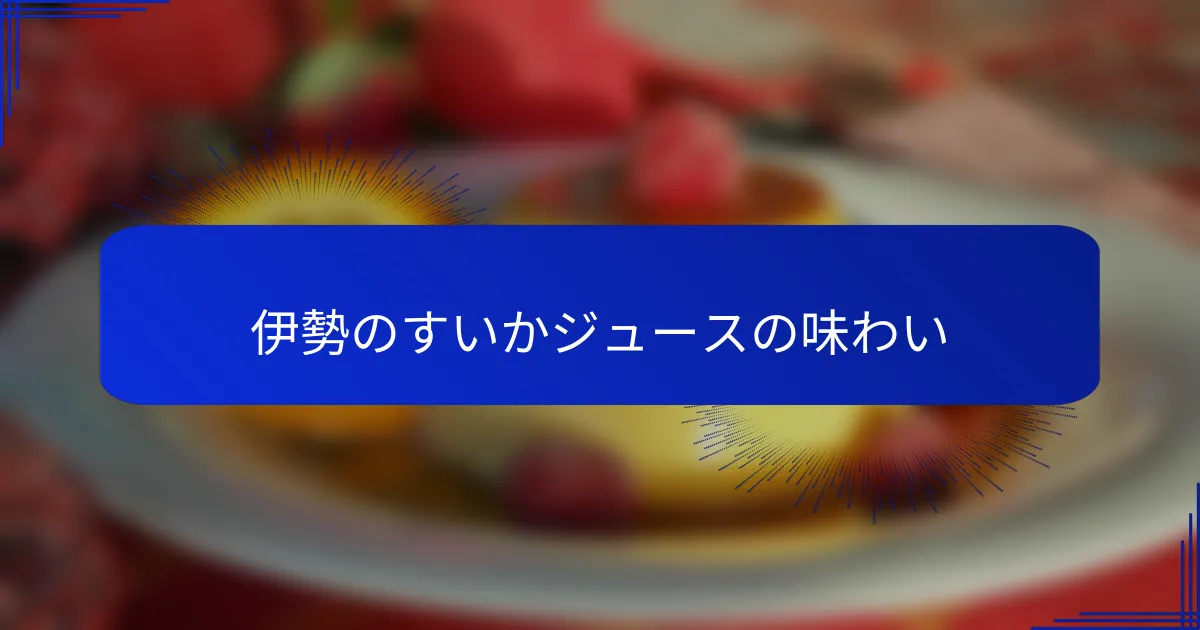 伊勢のすいかジュースの味わい