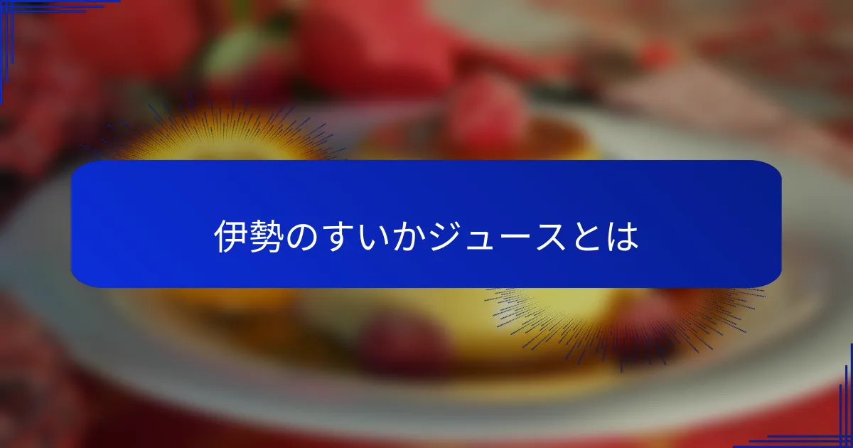 伊勢のすいかジュースとは