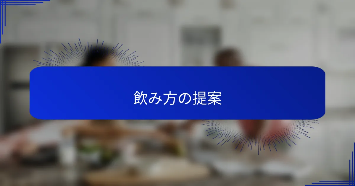 飲み方の提案