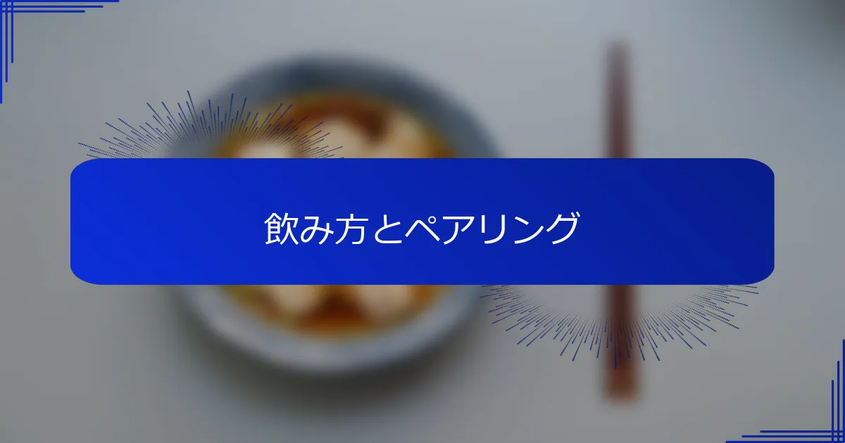 飲み方とペアリング