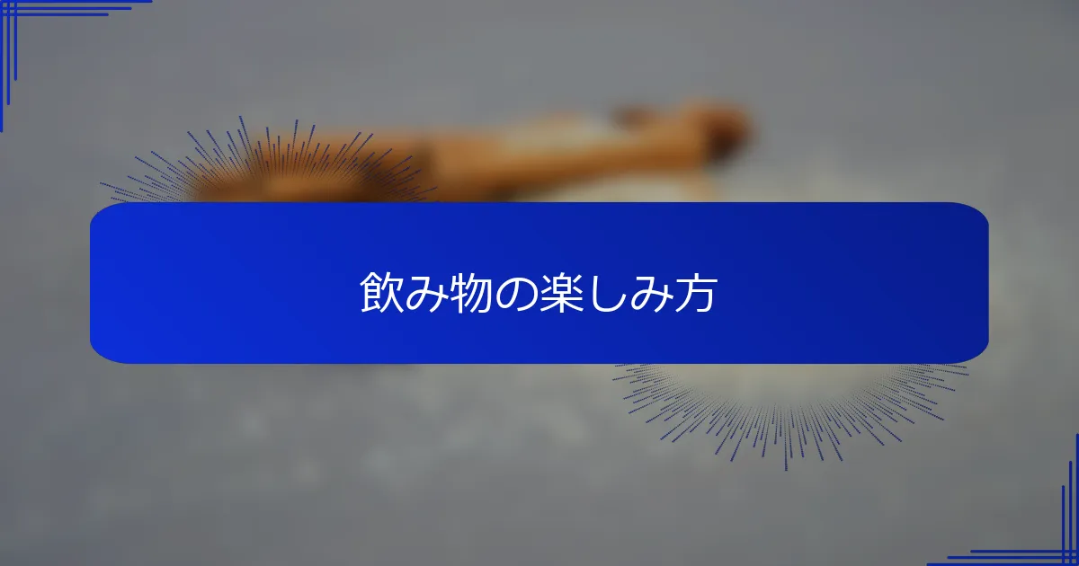 飲み物の楽しみ方